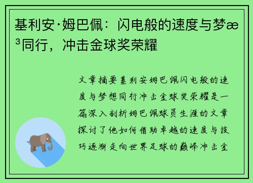 基利安·姆巴佩:闪电般的速度与梦想同行,冲击金球奖荣耀 基利安·姆巴佩:闪电般的速度与梦想同行,冲击金球奖荣耀