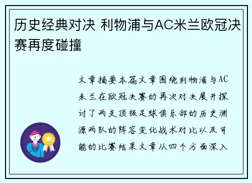 历史经典对决 利物浦与AC米兰欧冠决赛再度碰撞 历史经典对决 利物浦与AC米兰欧冠决赛再度碰撞