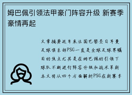 姆巴佩引领法甲豪门阵容升级 新赛季豪情再起 姆巴佩引领法甲豪门阵容升级 新赛季豪情再起