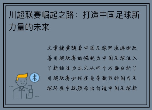 川超联赛崛起之路:打造中国足球新力量的未来 川超联赛崛起之路:打造中国足球新力量的未来