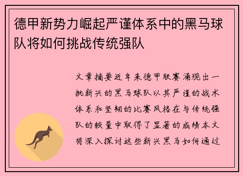 德甲新势力崛起严谨体系中的黑马球队将如何挑战传统强队 德甲新势力崛起严谨体系中的黑马球队将如何挑战传统强队