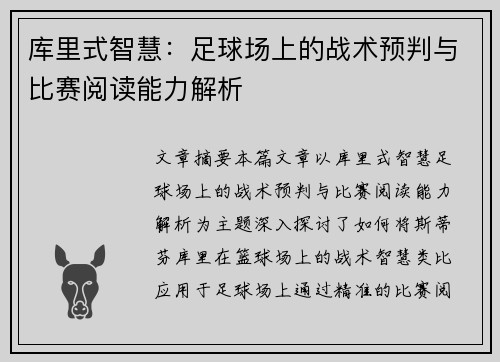 库里式智慧:足球场上的战术预判与比赛阅读能力解析 库里式智慧:足球场上的战术预判与比赛阅读能力解析