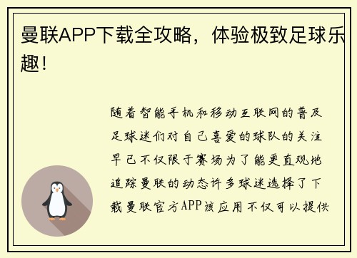 曼联APP下载全攻略,体验极致足球乐趣! 曼联APP下载全攻略,体验极致足球乐趣!