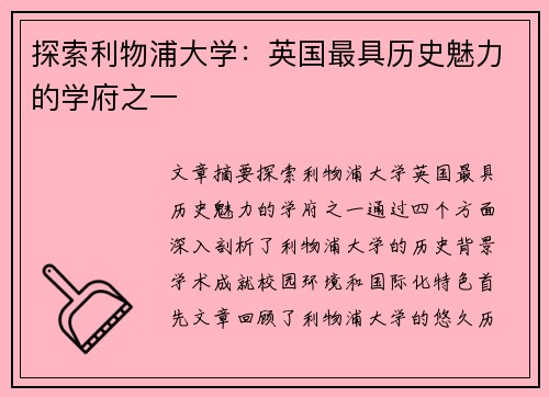 探索利物浦大学:英国最具历史魅力的学府之一 探索利物浦大学:英国最具历史魅力的学府之一