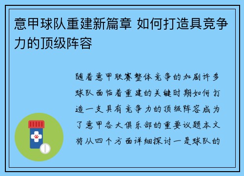 意甲球队重建新篇章 如何打造具竞争力的顶级阵容 意甲球队重建新篇章 如何打造具竞争力的顶级阵容