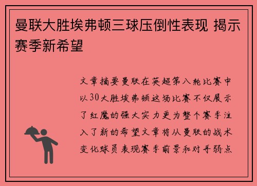 曼联大胜埃弗顿三球压倒性表现 揭示赛季新希望 曼联大胜埃弗顿三球压倒性表现 揭示赛季新希望