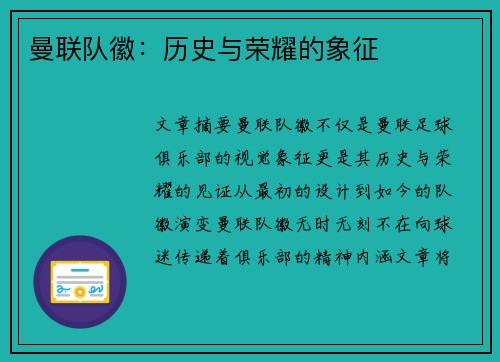 曼联队徽:历史与荣耀的象征 曼联队徽:历史与荣耀的象征