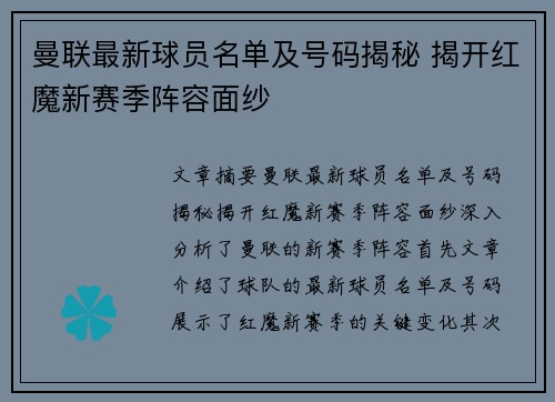 曼联最新球员名单及号码揭秘 揭开红魔新赛季阵容面纱 曼联最新球员名单及号码揭秘 揭开红魔新赛季阵容面纱
