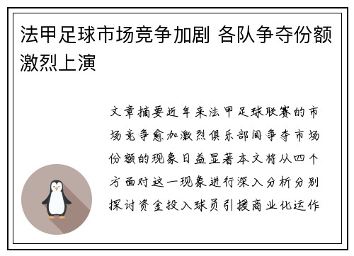 法甲足球市场竞争加剧 各队争夺份额激烈上演 法甲足球市场竞争加剧 各队争夺份额激烈上演