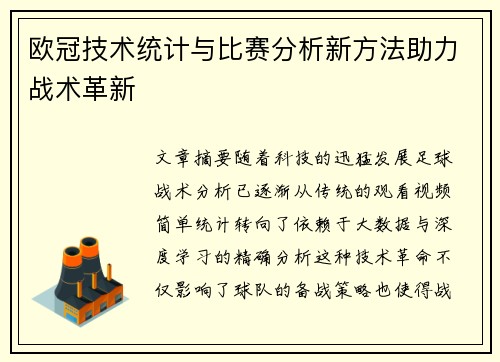欧冠技术统计与比赛分析新方法助力战术革新 欧冠技术统计与比赛分析新方法助力战术革新
