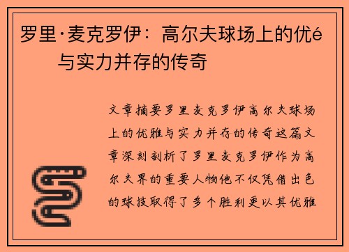 罗里·麦克罗伊:高尔夫球场上的优雅与实力并存的传奇 罗里·麦克罗伊:高尔夫球场上的优雅与实力并存的传奇