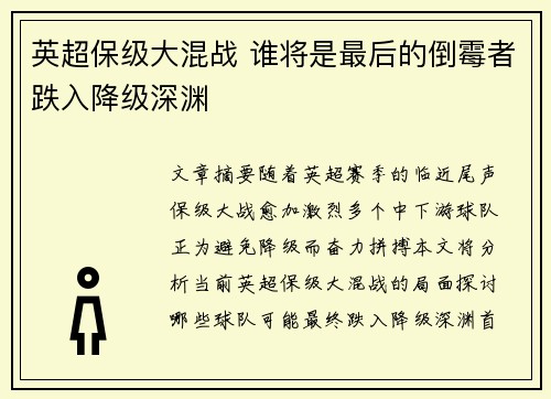 英超保级大混战 谁将是最后的倒霉者跌入降级深渊 英超保级大混战 谁将是最后的倒霉者跌入降级深渊