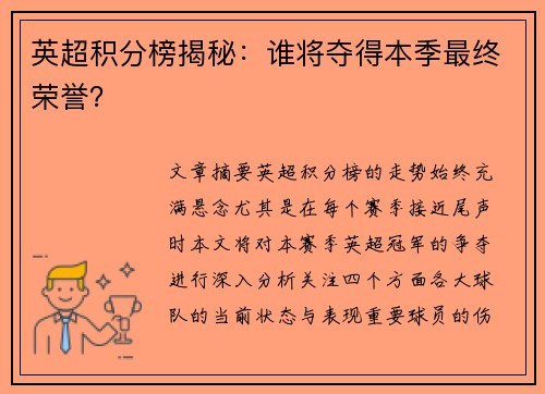 英超积分榜揭秘:谁将夺得本季最终荣誉? 英超积分榜揭秘:谁将夺得本季最终荣誉?