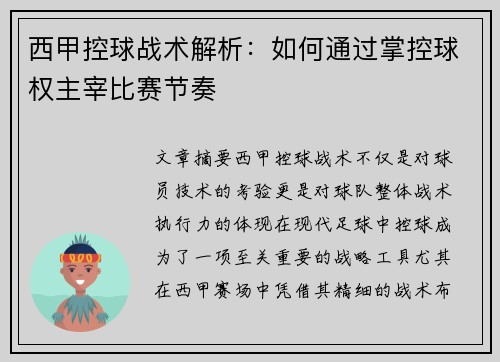 西甲控球战术解析:如何通过掌控球权主宰比赛节奏 西甲控球战术解析:如何通过掌控球权主宰比赛节奏