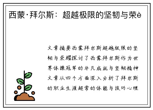 西蒙·拜尔斯:超越极限的坚韧与荣耀 西蒙·拜尔斯:超越极限的坚韧与荣耀