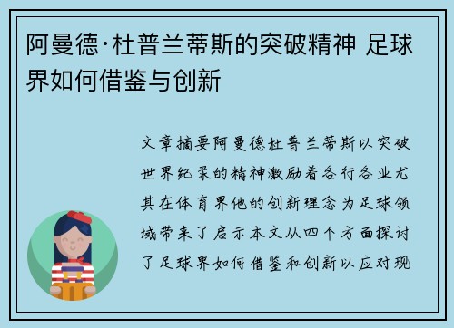 阿曼德·杜普兰蒂斯的突破精神 足球界如何借鉴与创新 阿曼德·杜普兰蒂斯的突破精神 足球界如何借鉴与创新