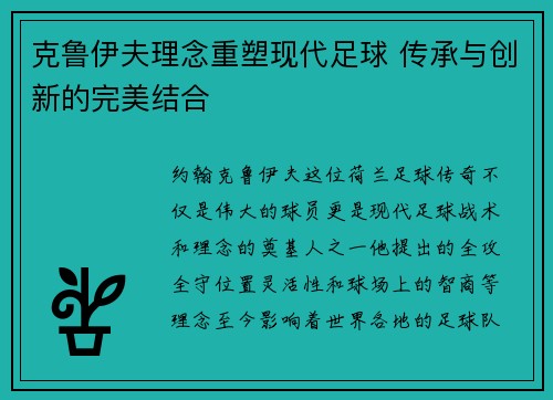 克鲁伊夫理念重塑现代足球 传承与创新的完美结合 克鲁伊夫理念重塑现代足球 传承与创新的完美结合