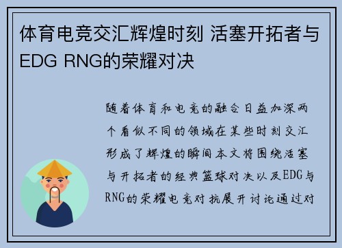 体育电竞交汇辉煌时刻 活塞开拓者与EDG RNG的荣耀对决 体育电竞交汇辉煌时刻 活塞开拓者与EDG RNG的荣耀对决
