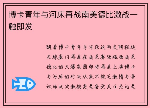 博卡青年与河床再战南美德比激战一触即发 博卡青年与河床再战南美德比激战一触即发