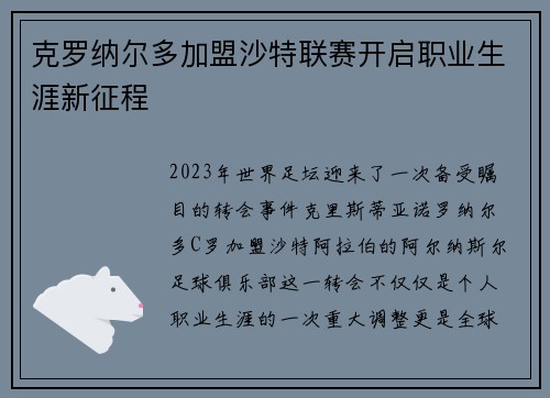 克罗纳尔多加盟沙特联赛开启职业生涯新征程 克罗纳尔多加盟沙特联赛开启职业生涯新征程