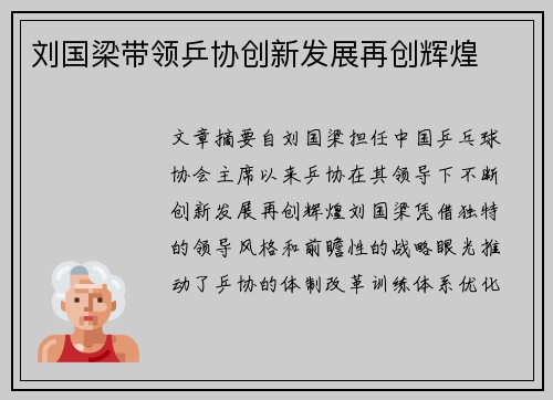 刘国梁带领乒协创新发展再创辉煌 刘国梁带领乒协创新发展再创辉煌