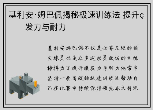 基利安·姆巴佩揭秘极速训练法 提升爆发力与耐力 基利安·姆巴佩揭秘极速训练法 提升爆发力与耐力