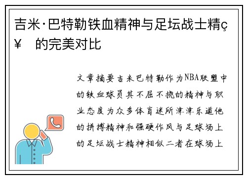 吉米·巴特勒铁血精神与足坛战士精神的完美对比 吉米·巴特勒铁血精神与足坛战士精神的完美对比