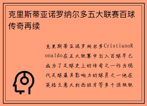 克里斯蒂亚诺罗纳尔多五大联赛百球传奇再续 克里斯蒂亚诺罗纳尔多五大联赛百球传奇再续