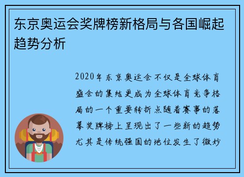 东京奥运会奖牌榜新格局与各国崛起趋势分析 东京奥运会奖牌榜新格局与各国崛起趋势分析