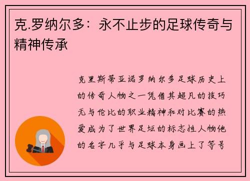 克.罗纳尔多:永不止步的足球传奇与精神传承 克.罗纳尔多:永不止步的足球传奇与精神传承
