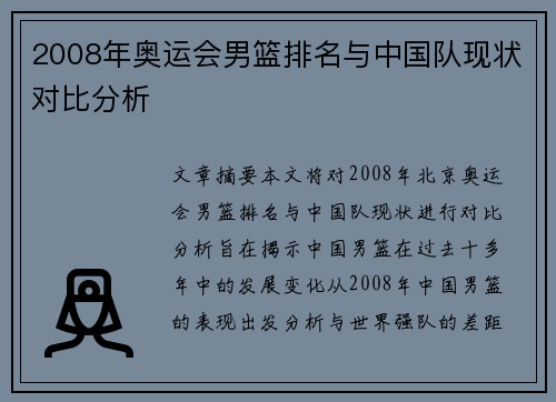 2008年奥运会男篮排名与中国队现状对比分析 2008年奥运会男篮排名与中国队现状对比分析