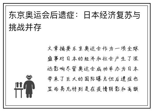 东京奥运会后遗症:日本经济复苏与挑战并存 东京奥运会后遗症:日本经济复苏与挑战并存