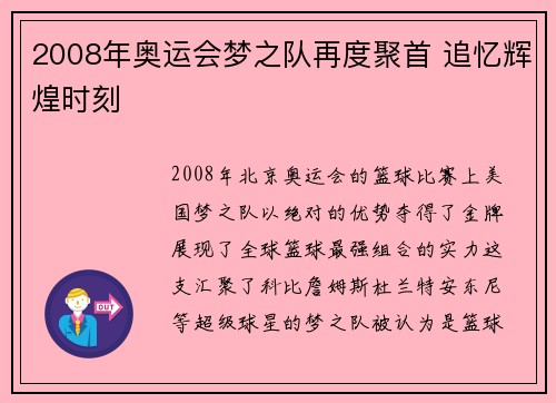 2008年奥运会梦之队再度聚首 追忆辉煌时刻 2008年奥运会梦之队再度聚首 追忆辉煌时刻