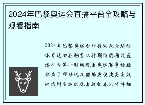2024年巴黎奥运会直播平台全攻略与观看指南 2024年巴黎奥运会直播平台全攻略与观看指南