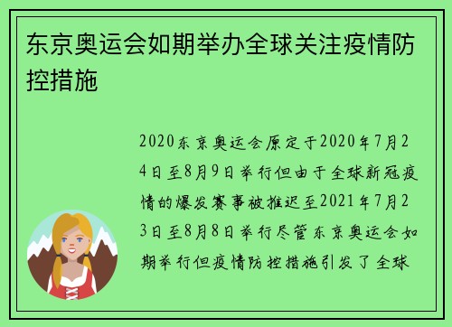东京奥运会如期举办全球关注疫情防控措施 东京奥运会如期举办全球关注疫情防控措施