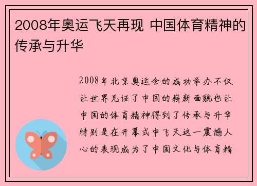 2008年奥运飞天再现 中国体育精神的传承与升华 2008年奥运飞天再现 中国体育精神的传承与升华