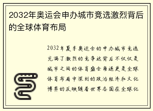 2032年奥运会申办城市竞选激烈背后的全球体育布局 2032年奥运会申办城市竞选激烈背后的全球体育布局