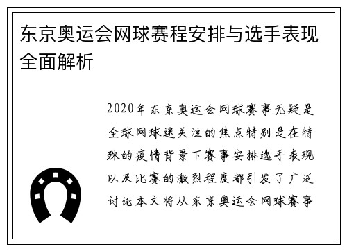 东京奥运会网球赛程安排与选手表现全面解析 东京奥运会网球赛程安排与选手表现全面解析