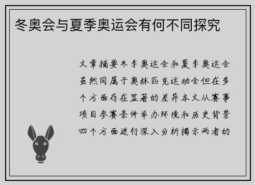 冬奥会与夏季奥运会有何不同探究 冬奥会与夏季奥运会有何不同探究