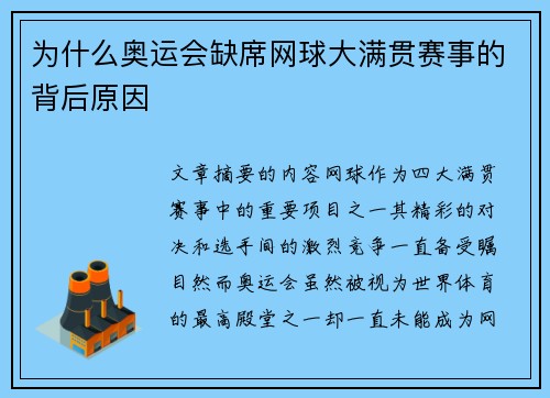 为什么奥运会缺席网球大满贯赛事的背后原因 为什么奥运会缺席网球大满贯赛事的背后原因