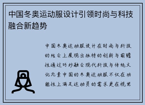 中国冬奥运动服设计引领时尚与科技融合新趋势 中国冬奥运动服设计引领时尚与科技融合新趋势