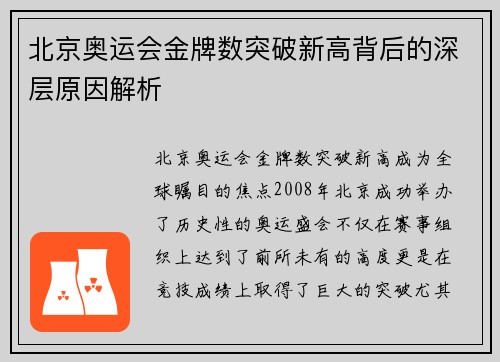 北京奥运会金牌数突破新高背后的深层原因解析 北京奥运会金牌数突破新高背后的深层原因解析
