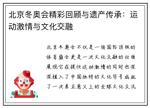 北京冬奥会精彩回顾与遗产传承:运动激情与文化交融 北京冬奥会精彩回顾与遗产传承:运动激情与文化交融