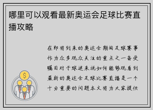 哪里可以观看最新奥运会足球比赛直播攻略 哪里可以观看最新奥运会足球比赛直播攻略