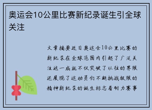 奥运会10公里比赛新纪录诞生引全球关注 奥运会10公里比赛新纪录诞生引全球关注