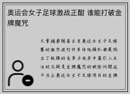 奥运会女子足球激战正酣 谁能打破金牌魔咒 奥运会女子足球激战正酣 谁能打破金牌魔咒