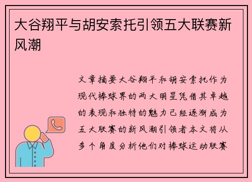 大谷翔平与胡安索托引领五大联赛新风潮 大谷翔平与胡安索托引领五大联赛新风潮
