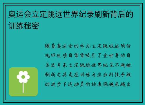 奥运会立定跳远世界纪录刷新背后的训练秘密 奥运会立定跳远世界纪录刷新背后的训练秘密