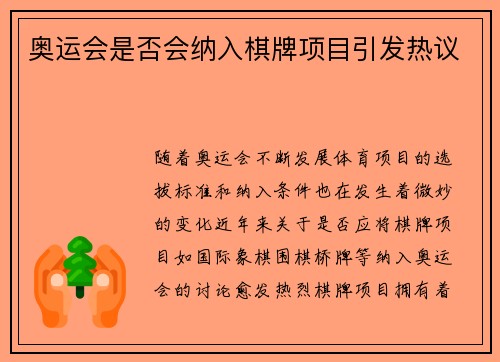 奥运会是否会纳入棋牌项目引发热议 奥运会是否会纳入棋牌项目引发热议