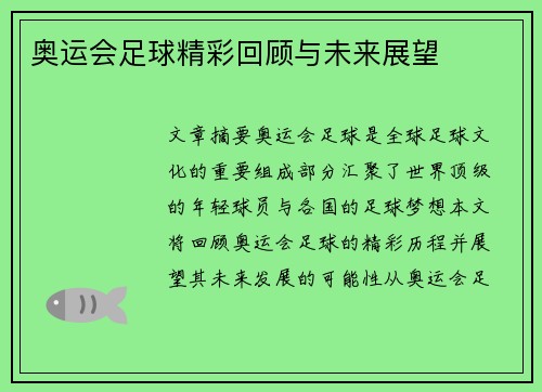 奥运会足球精彩回顾与未来展望 奥运会足球精彩回顾与未来展望